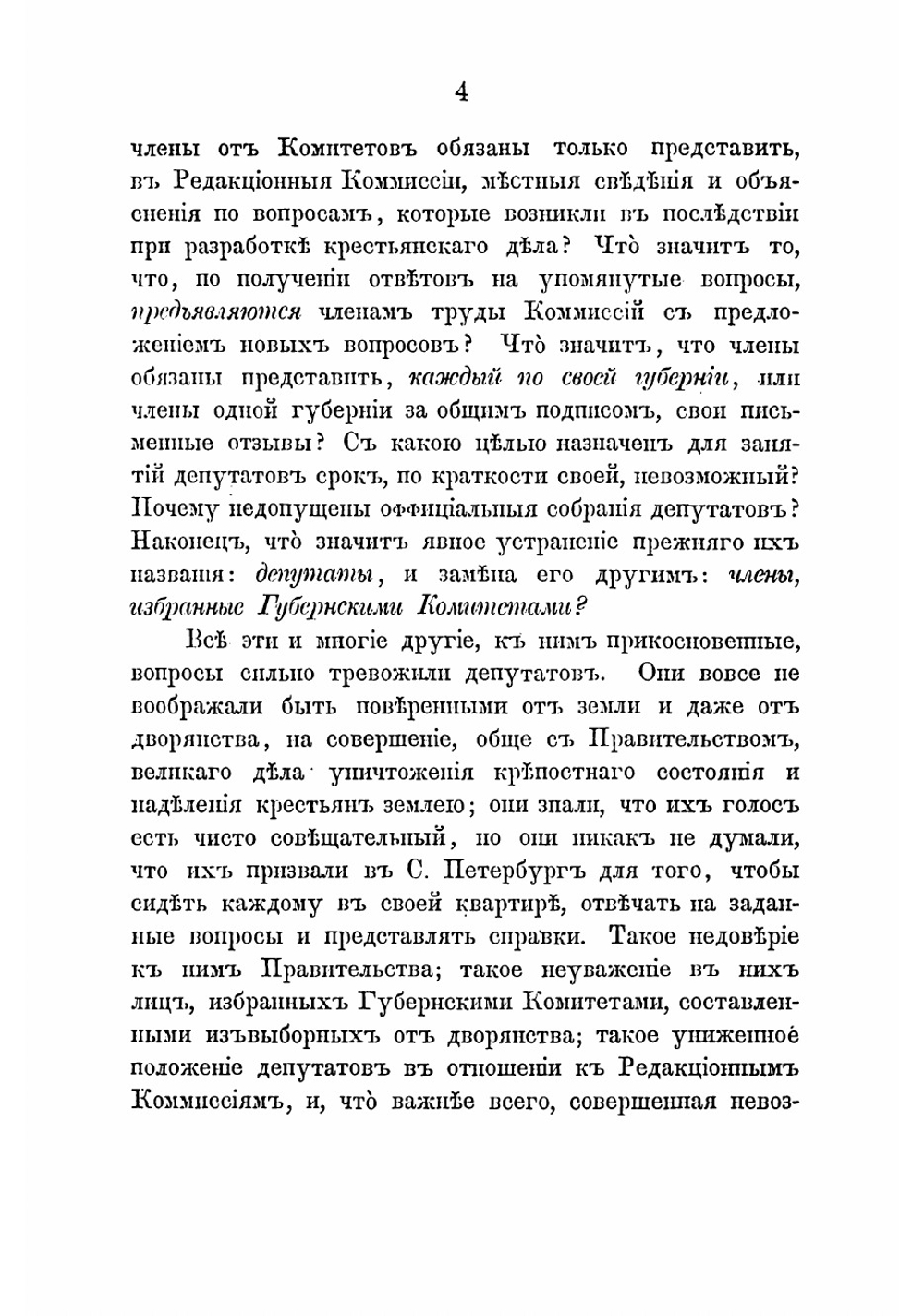 Депутаты и редакционные комиссии по крестьянскому делу | Кошелев Александр Иванович