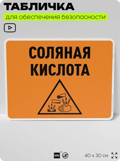 Табличка для обеспечения безопасности "Соляная кислота", для производства, предприятия, организаций, 40х30 см, Silver Plane x Айдентика Технолоджи