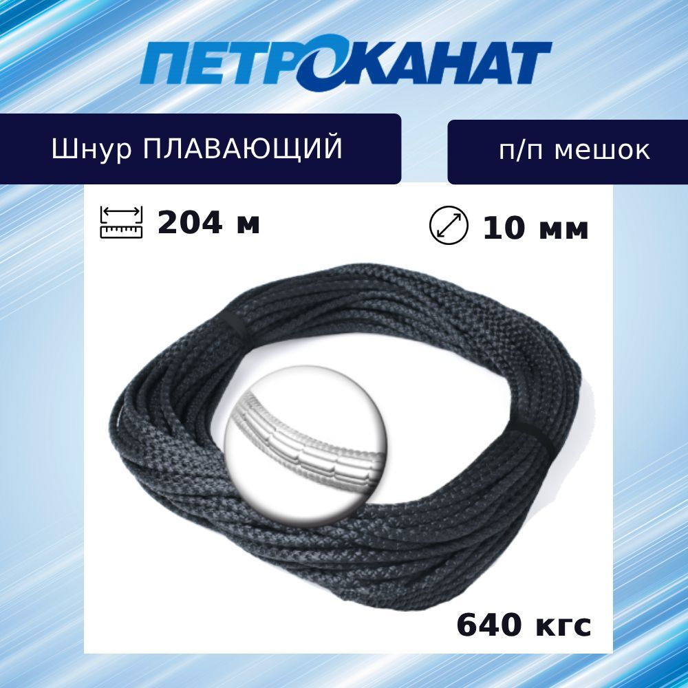 Канат (шнур) Петроканат плавающий 30 г/м (204 м) п/п мешок