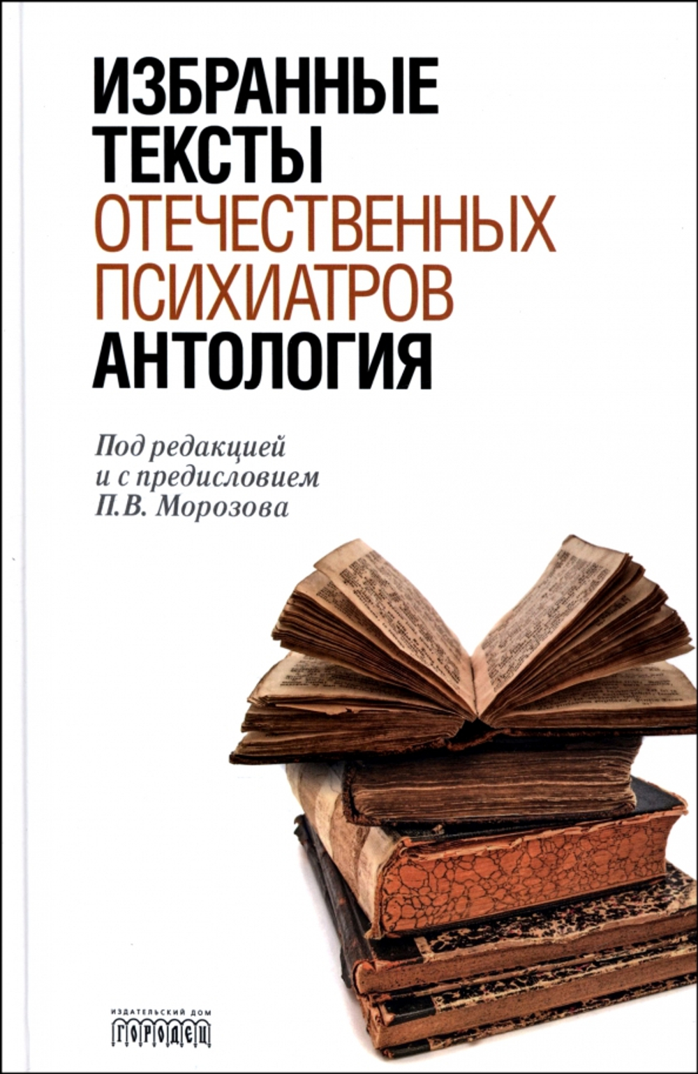 Антология избранных текстов отечественных психиатров