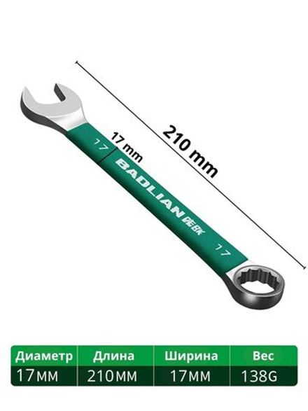 Комбинированный гаечный ключ 17мм