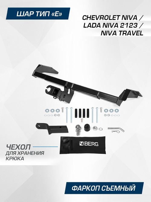 Фаркоп под квадрат Berg для Chevrolet Niva (Шевроле Нива), Travel (Нива Тревел), шар E, 1200/75 кг, F.6016.002