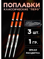 Поплавки рыболовные 1 гр, набор из 3 шт.