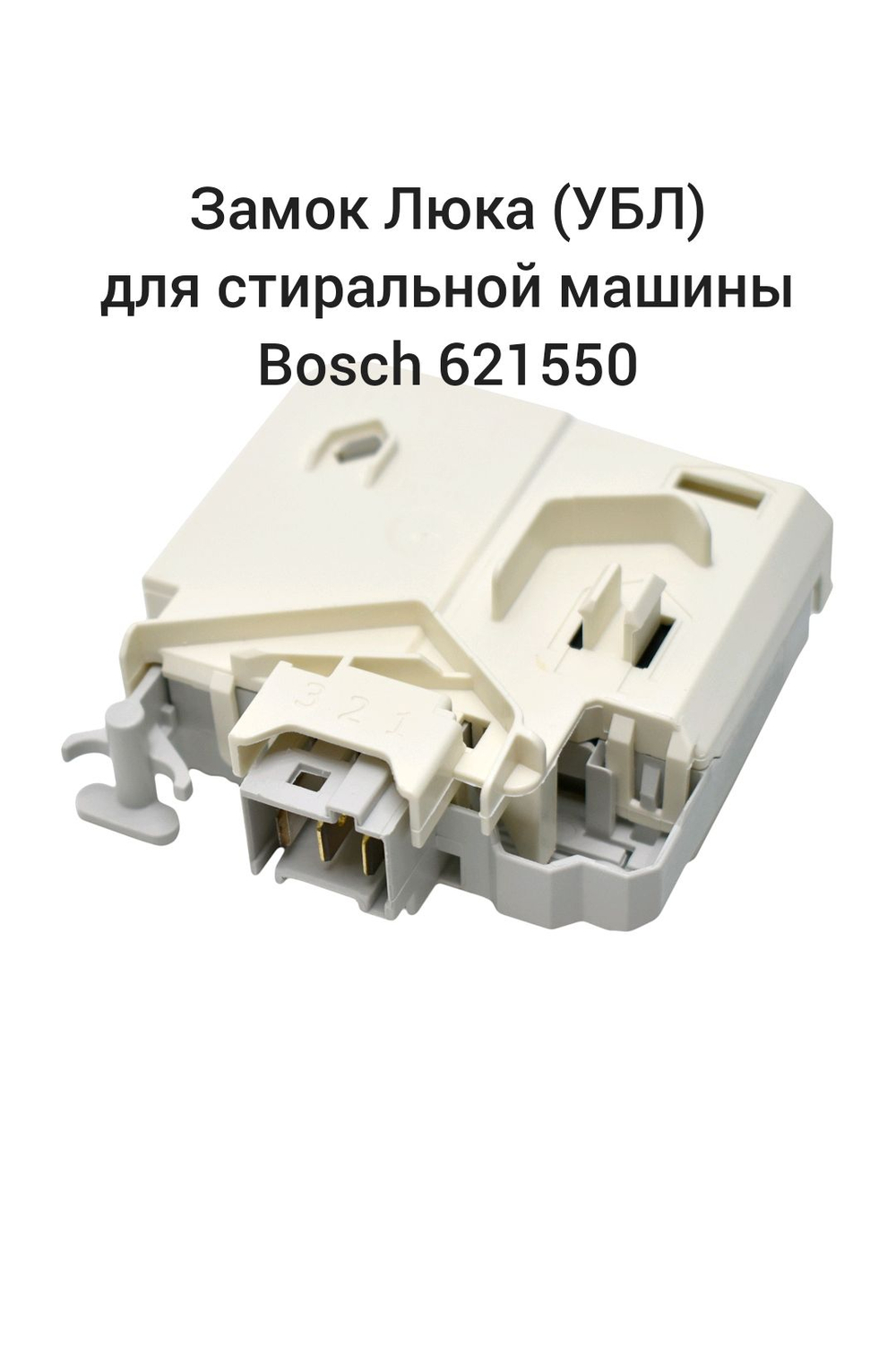 Замок люка (УБЛ) для стиральной машины Bosch 621550 квадратной формы