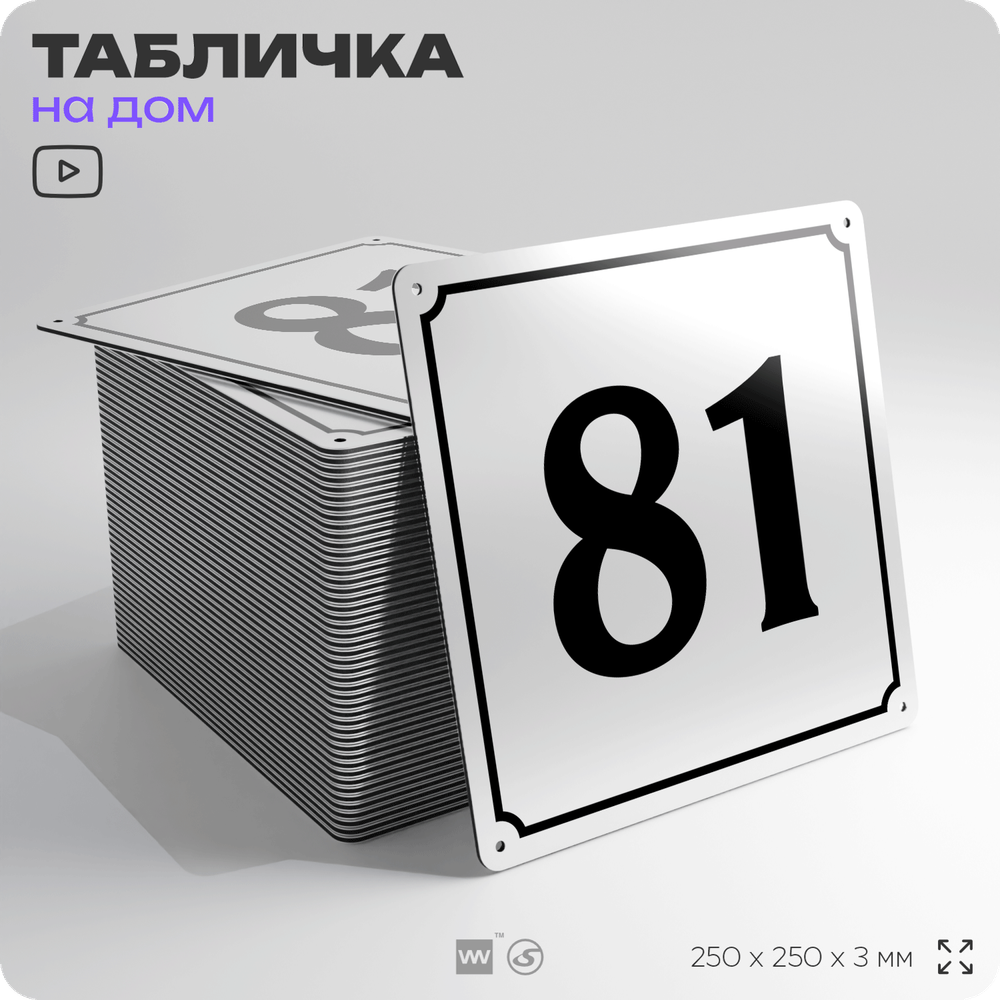Адресная табличка с номером дома 81, на фасад и забор, белая, Айдентика Технолоджи