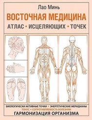Восточная медицина. Атлас исцеляющих точек