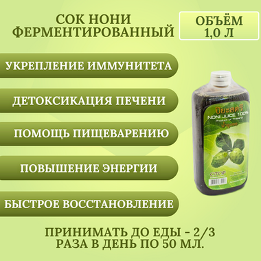 Натуральный 100% Сок Нони для повышения энергии ферментированный, Piyasatree 1000 мл.