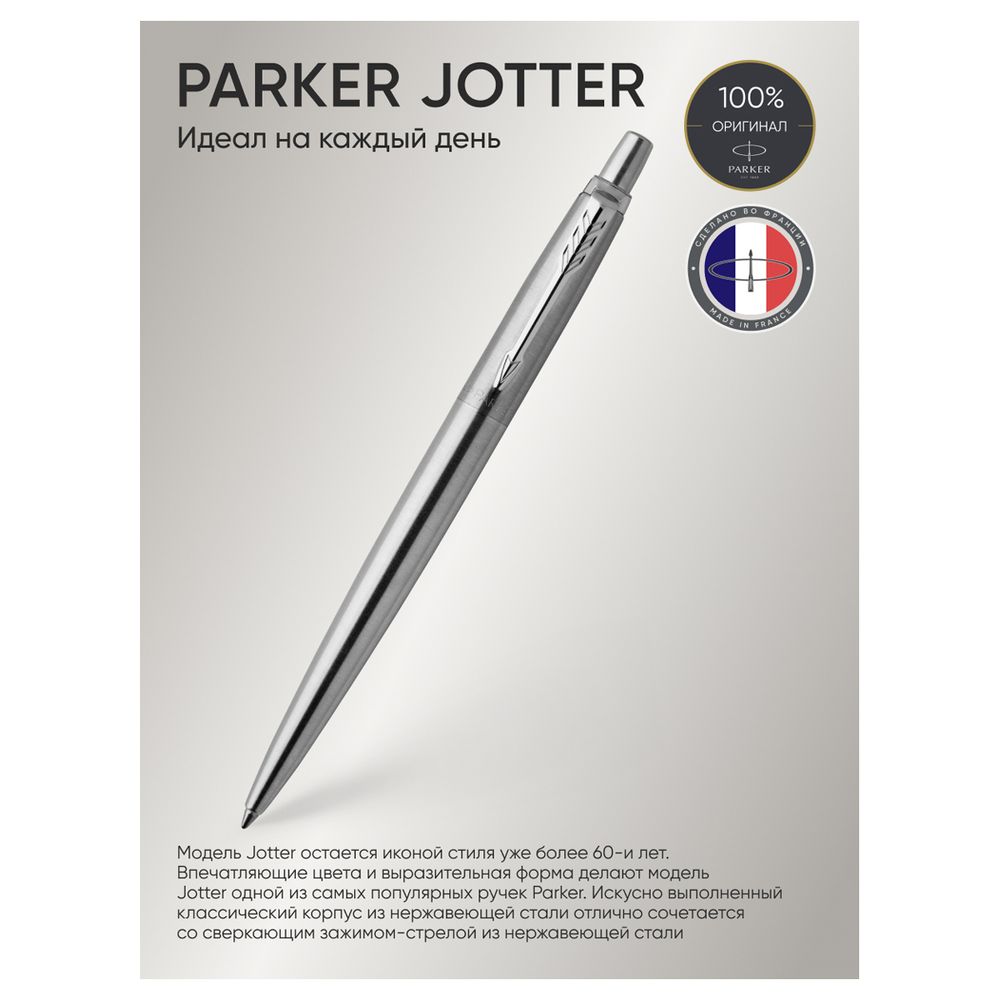 Ручка шариковая Parker Jotter Stainless Steel GT синяя, 1.0мм, корпус хром, автоматич.