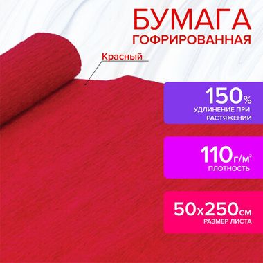 Бумага гофрированная/креповая, 110 г/м2, 50х250 см, красная,ОСТРОВ СОКРОВИЩ, 129148