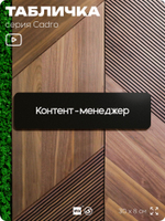 Табличка Контент-менеджер, на дверь, 30х8 см, черная, серия CADRO, Айдентика Технолоджи