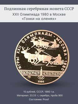 Монета 10 рублей СССР Олимпиада 1980 - Гонки на оленях