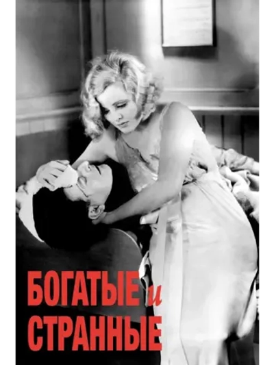 Богатые и странные (1931) (DVD-R), Русский язык.