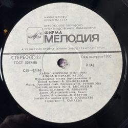 Винтажная виниловая пластинка LP Льюис Кэрролл Алиса В Стране Чудес Музыкальная Сказка (СССР 1990)