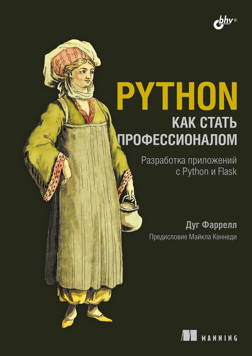 Книга: Фаррелл Д. "Python. Как стать профессионалом"
