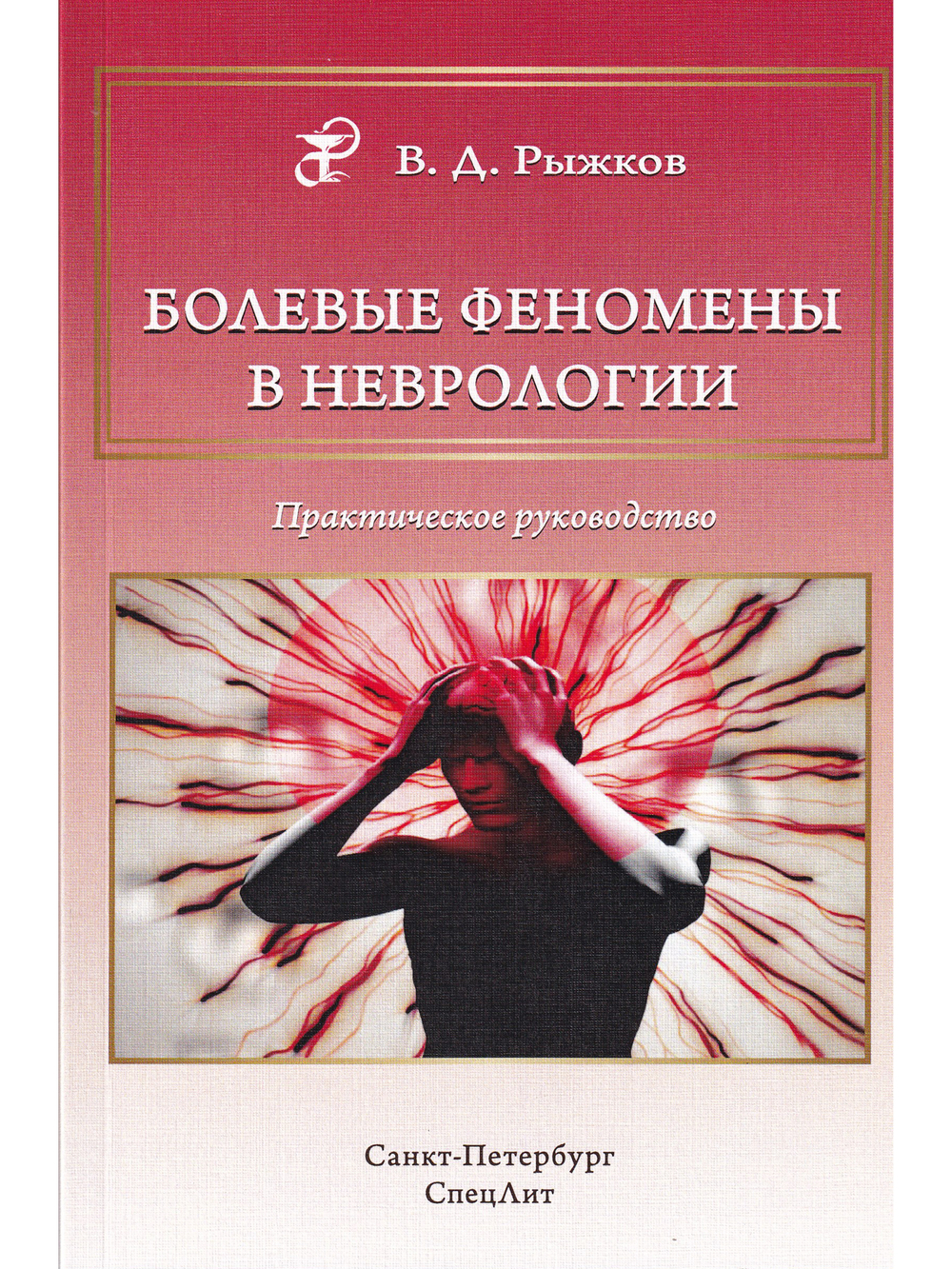 Болевые феномены в неврологии.Практическое руководство