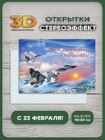 Стереооткрытка с 3D-эффектом "С Днем защитника Отечества"