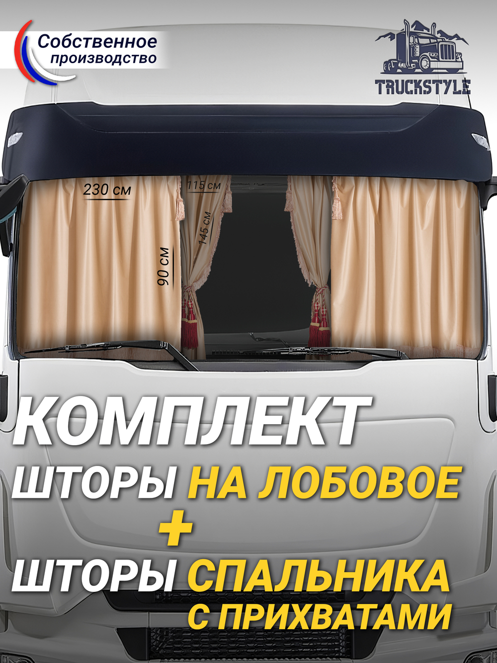 Шторы на лобовое (высота 0,90м, ширина одной стороны - 2,30м) и спальное место (высота 1,45м, ширина одной стороны - 1,15м) с бахромой и кистями в кабину грузовика. Полный комплект. Блэкаут, велюр. Бежевый цвет с красными кистями-прихватами