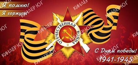 Баннер "9 мая" арт. Б3-11