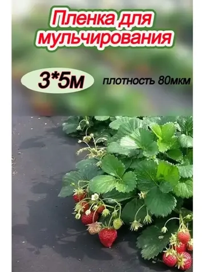 Пленка мульчирующая полиэтиленовая 80мкр рукав (1500х2) 3х5м