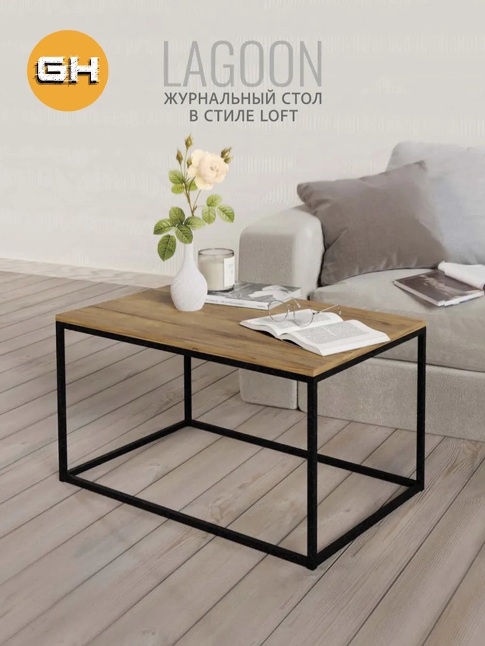 Журнальный столик Lagoon