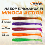 Action 3,0"(75мм) Набор #1 мягких силиконовых приманок Minoga