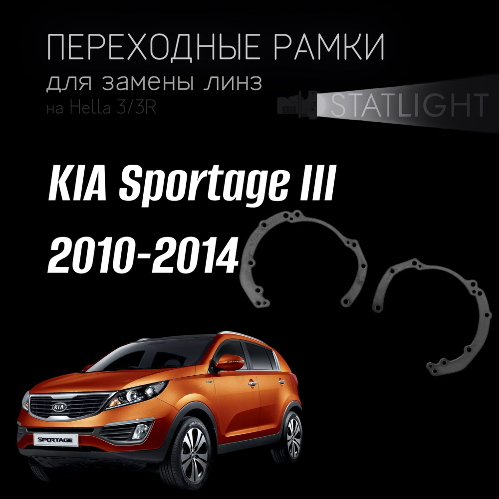 Переходные рамки для замены линз на KIA Sportage III 2010-2014