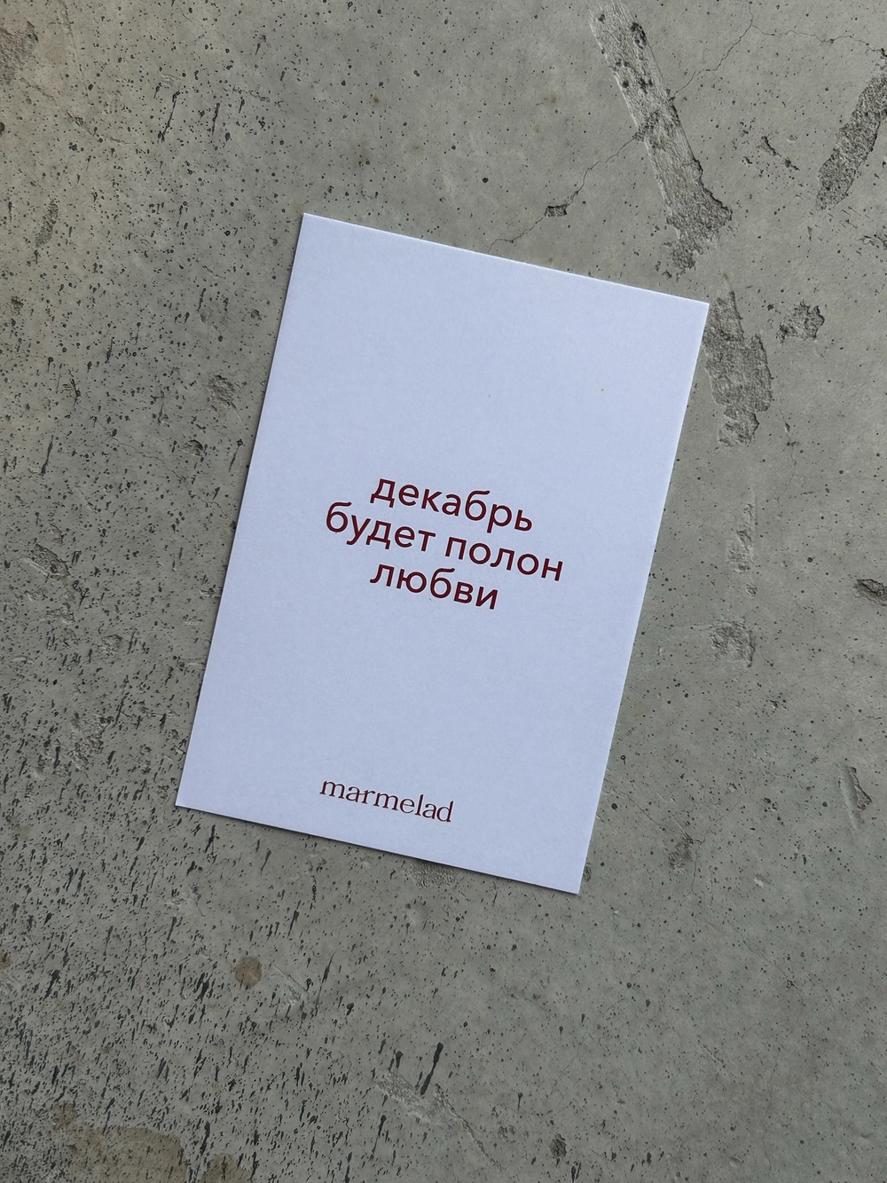 Новогодняя открытка 7,5*10см - Декабрь будет полон любви
