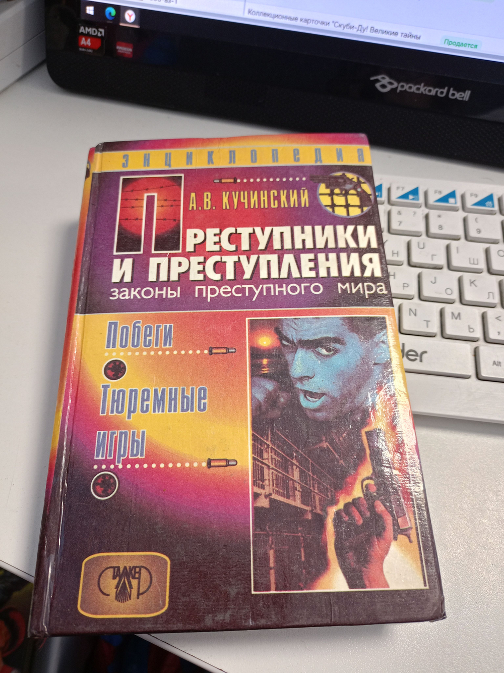 Преступники и преступления