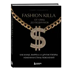 Fashion Killa: От улиц до подиумов. Как Канье, Фаррелл и другие рэперы изменили стиль поколений