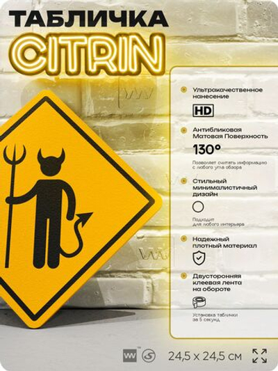 Табличка шуточная прикольная на дверь и стену, для офиса и дома, декоративный знак, 24,5х24,5 см, пластиковая, Айдентика Технолоджи