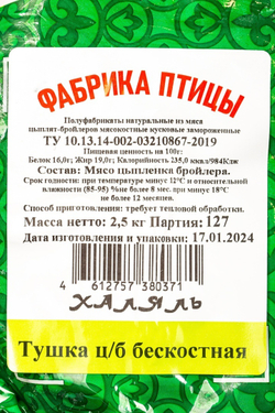 Филе окорочка куриное без кожи зам. ХАЛЯЛЬ «Фабрика Птицы» ~ 2,5 кг