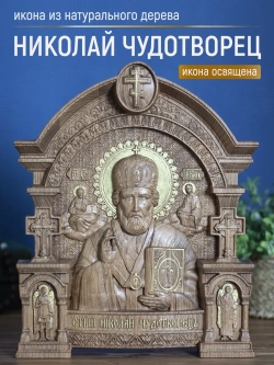 Николай Чудотворец, икона из дерева, 32х26х3,8 см