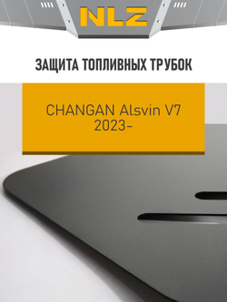 Защита топливных трубок для CHANGAN Alsvin V7 (23-) 1,5 бензин, DCT, FWD  NLZ.09.10.830