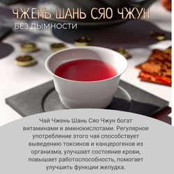 Чай китайский красный Чжен Шань Сяо Чжун, без дымности, 80г в саше