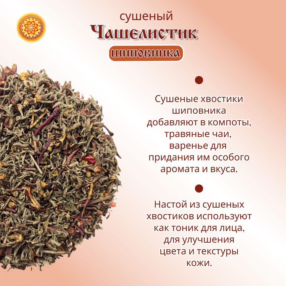 Шиповник чашелистик сушеный (носики).