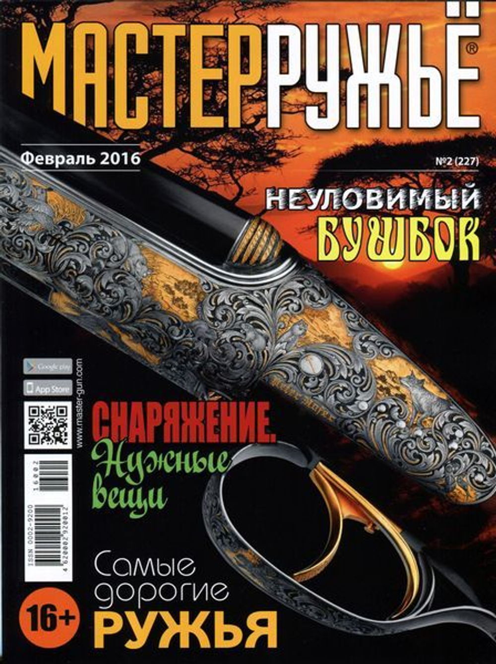 Оружейный журнал "Мастер ружье". Выпуски за 2016 год (комплект из 4 журналов) № 2 3 5 6