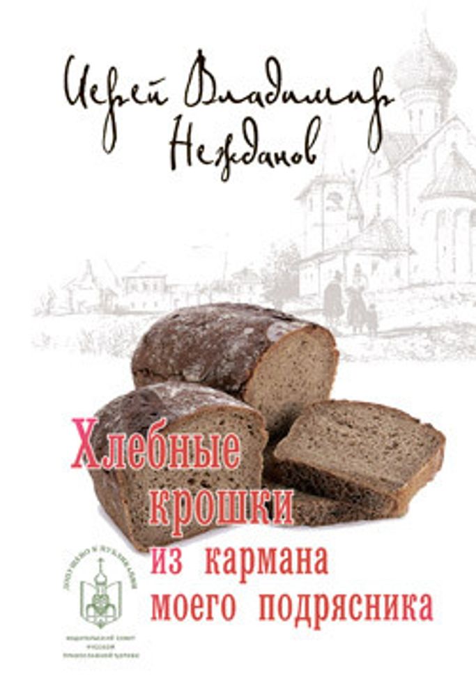 Хлебные крошки из кармана моего подрясника (Лепта) (Иер. В. Нежданов)
