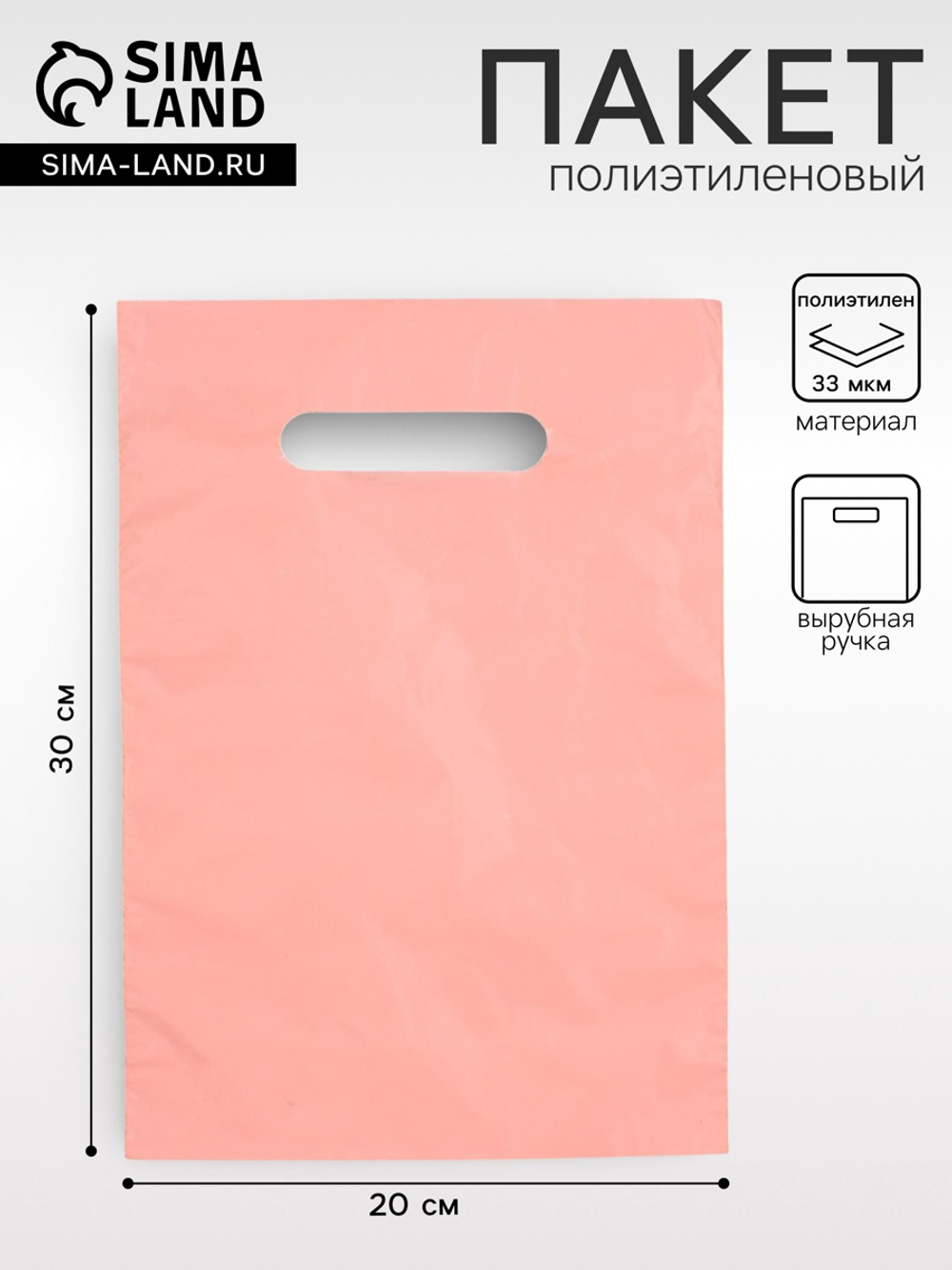 Пакет полиэтиленовый, с вырубной ручкой, персиковый, 20×30, 33 мкм, 4689694