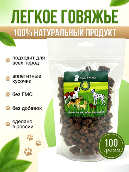 Лакомство для больших собак легкое говяжье мелкая нарезка 100 гр.