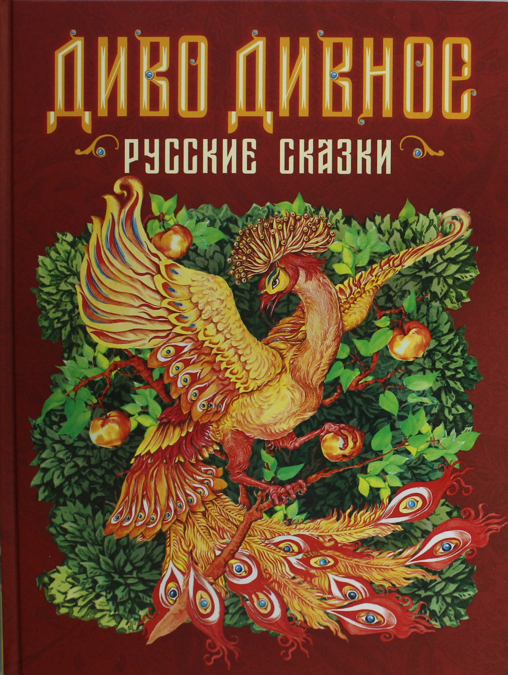 Диво дивное. Русские сказки