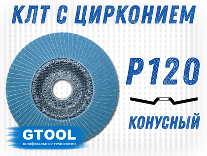 Круг лепестковый торцевой (КЛТ) GTOOL d125, зерно Р120, пром.упак 10шт