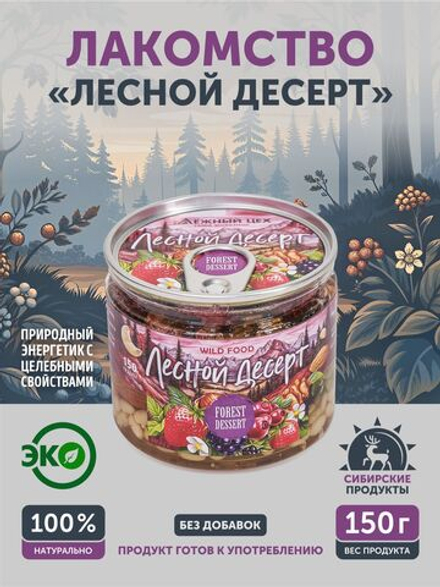 Лесной десерт ТАЁЖНЫЙ ЦЕХ 150г