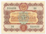 Облигация 10 рублей 1956 год. Серия № 210856. F