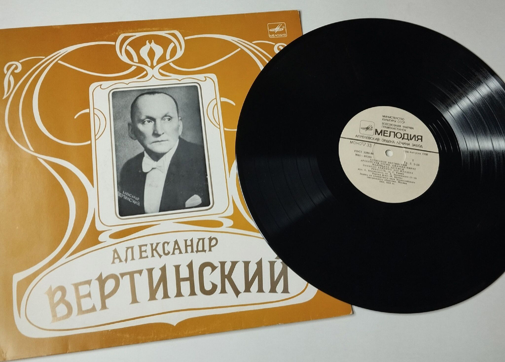 Винтажная виниловая пластинка LP Александр Вертинский (СССР 1982) Пес Дуглас