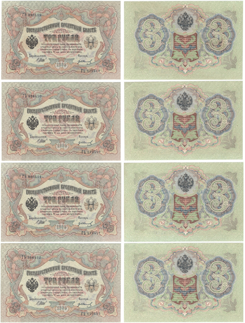 3 рубля 1905 г. 4 шт. Номера подряд ГЬ816489,490,91,92 Шипов-Иванов. Пресс UNC