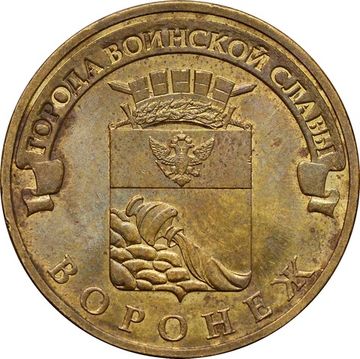 10 рублей 2012 Воронеж (ГВС)