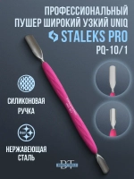 Пушер широкий + узкий Staleks Pro UNIQ PQ-10/1