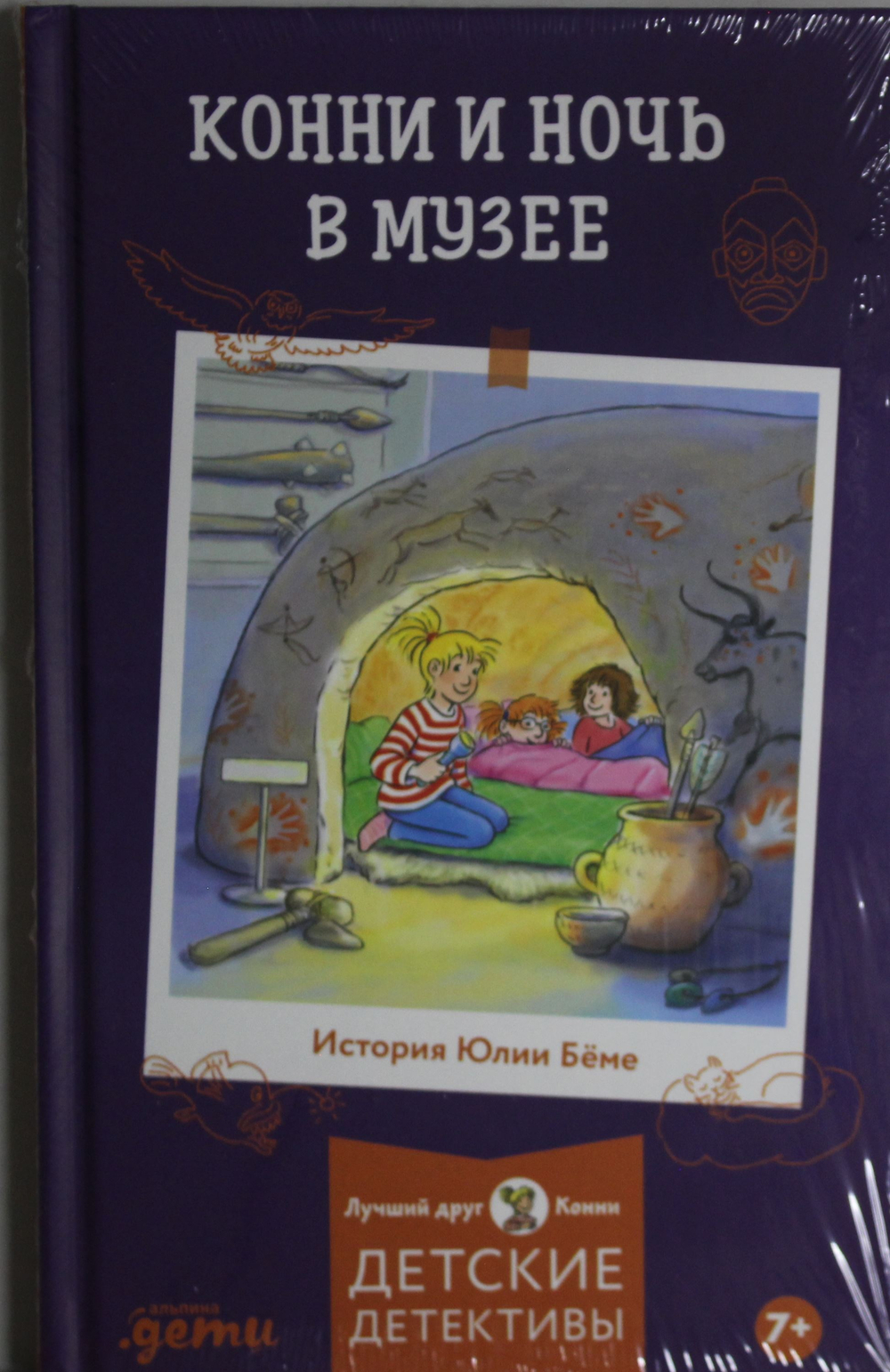 Конни и ночь в музее