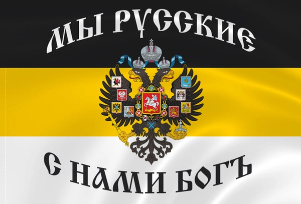 Флаг Имперский Мы Русские, с нами Бог 90х135