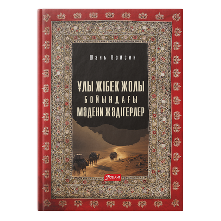 Ұлы Жібек жолы бойындағы мәдени жәдігерлер